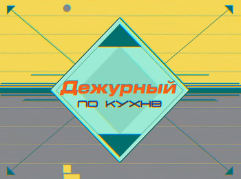 программа ЕДА: Дежурный по кухне Пулькоги и овощные панкейки